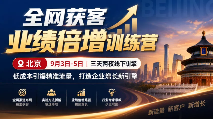 全网获客业绩倍增训练营北京9月3-5日三天两夜线下课,低成本引爆精准流量,打造企业增长新引擎祝你网--专注互联网创业.信息差副业研究拒绝割韭菜祝你网