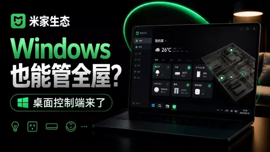Windows电脑也能管全屋?这下真省心,米家生态桌面控制端来了,Github最新开源,MiHome-Windows祝你网--专注互联网创业.信息差副业研究拒绝割韭菜祝你网
