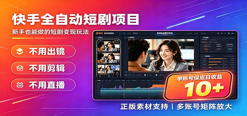 快手短剧AI全自动剪辑推广变现项目，单账号日收益保底10+祝你网--专注互联网创业.信息差副业研究拒绝割韭菜祝你网