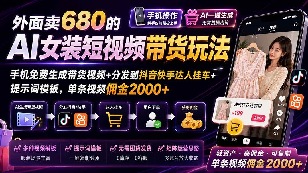 27dce731b1aa53c63542f416845e728d.jpeg (20087期)外面卖680 AI女装短视频带货玩法:手机免费生成带货视频+分发到抖音快手达人挂车+提示词模板,单条视频佣金2000+完结