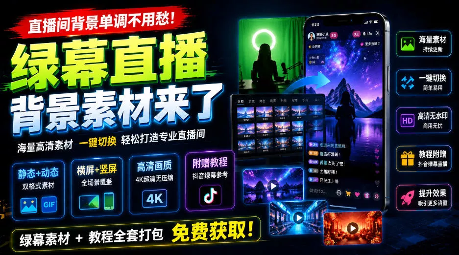 直播间背景单调不用愁！绿幕直播背景素材来了，静态+动态双格式，横竖屏均有大量覆盖，高清画质为主，附赠抖音绿幕直播参考教程祝你网--专注互联网创业.信息差副业研究拒绝割韭菜祝你网