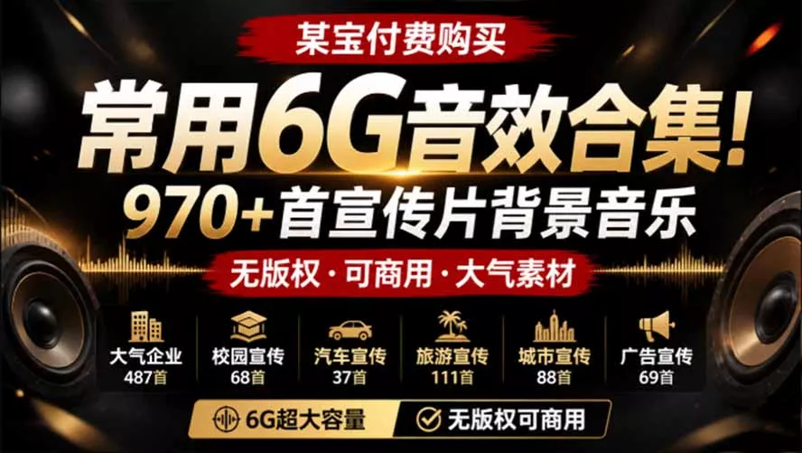 28246b7b0a724b6c47ecfec40d3289f1.webp 某宝付费购买,常用6G音效合集!970+首宣传片背景音乐,无版权可商用大气素材,分类清晰,高质量内容