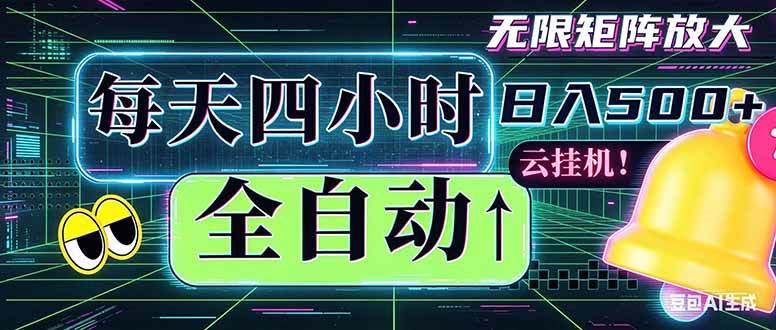 （18506期）全自动挂机 每天四小时日入500+ 可批量操作 时间自由：小时后台挂机，不耽误主业，长期稳定…祝你网--专注互联网创业.信息差副业研究拒绝割韭菜祝你网
