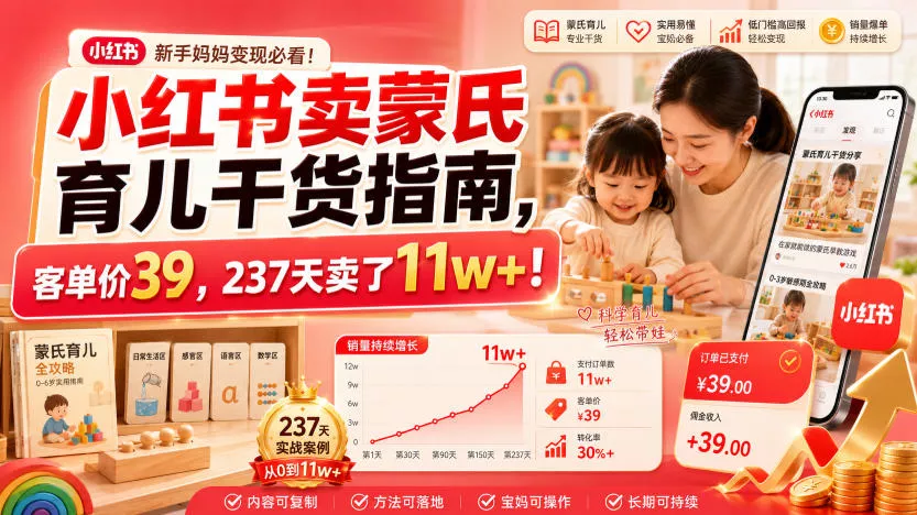 小红书卖蒙氏育儿干货指南,客单价39,237天卖了11w+!祝你网--专注互联网创业.信息差副业研究拒绝割韭菜祝你网