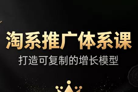 大山·淘系推广体系课祝你网--专注互联网创业.信息差副业研究拒绝割韭菜祝你网