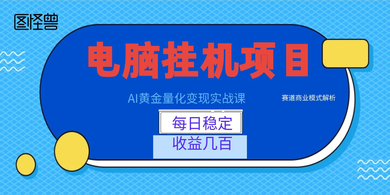 AI黄金量化变现实战课：电脑挂机每日稳定收益几百，赛道商业模式解析！祝你网--专注互联网创业.信息差副业研究拒绝割韭菜祝你网