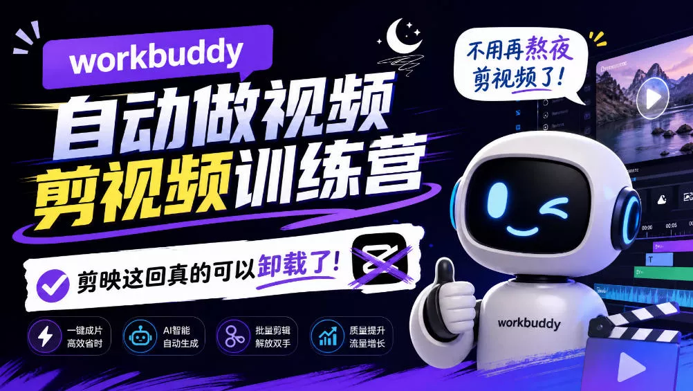 workbuddy AI自动做视频剪视频训练营,不用再熬夜剪视频了,剪映这回真的可以卸载了!祝你网--专注互联网创业.信息差副业研究拒绝割韭菜祝你网