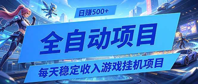 （19000期）每天稳定收入的游戏挂机项目，0基础小白解放双手，日赚500+【揭秘】祝你网--专注互联网创业.信息差副业研究拒绝割韭菜祝你网