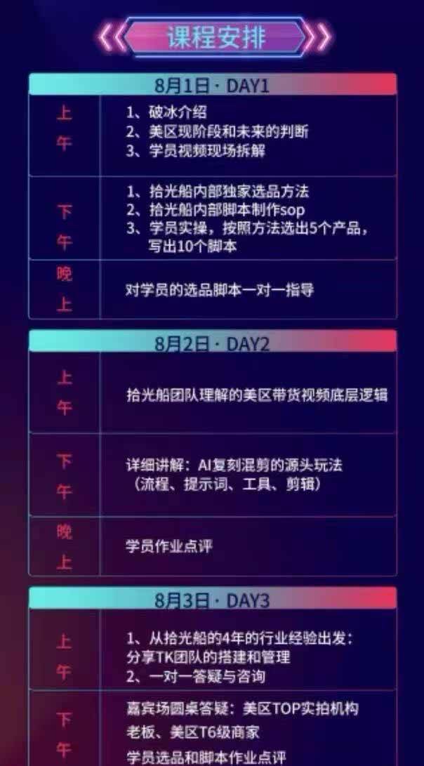 28d582828741bc51206a9a9b4b91f1ff.jpeg (19792期)拾光船TikTok美区带货实战特训营,首期不藏私,拾光船内部打法全盘托出,2026年8月线下课