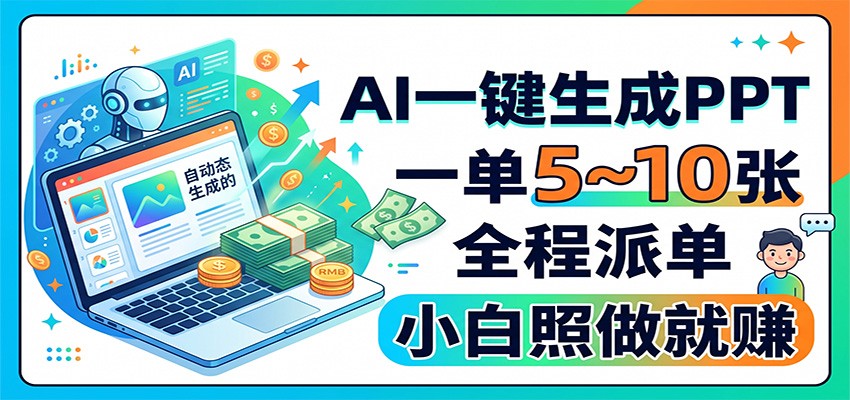 28fc7b65c8f0c88c4c23a91d71c5cf22.jpeg AI一键生成PPT,一单5~10张,全程派单,小白照做就赚