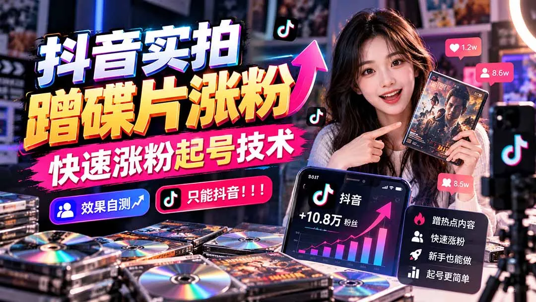 抖音实拍蹭碟片涨粉，快速涨粉起号技术，效果自测，只能抖音！！！祝你网--专注互联网创业.信息差副业研究拒绝割韭菜祝你网