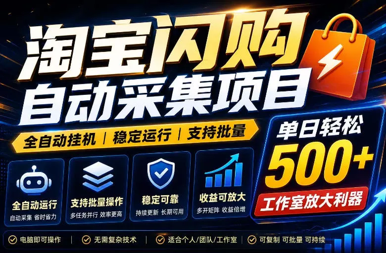 全网独家淘宝闪购采集挂G项目,单窗口轻松日入40+,稳定运行,支持批量【揭秘】祝你网--专注互联网创业.信息差副业研究拒绝割韭菜祝你网