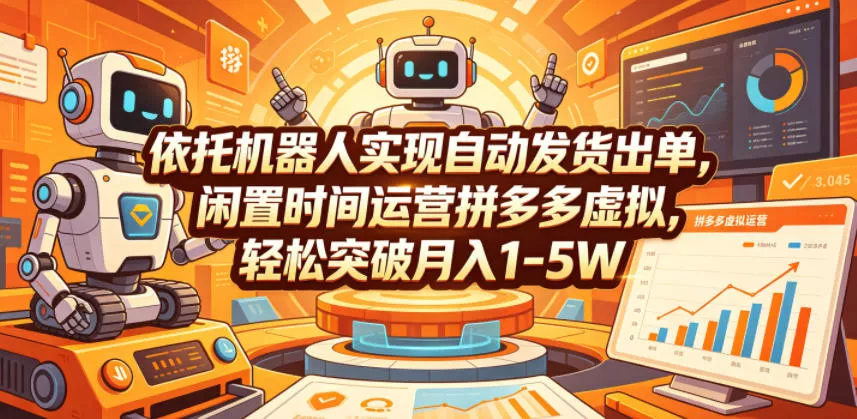 依托机器人实现自动发货出单,闲置时间运营拼多多虚拟,轻松突破月入1-5W【揭秘】祝你网--专注互联网创业.信息差副业研究拒绝割韭菜祝你网
