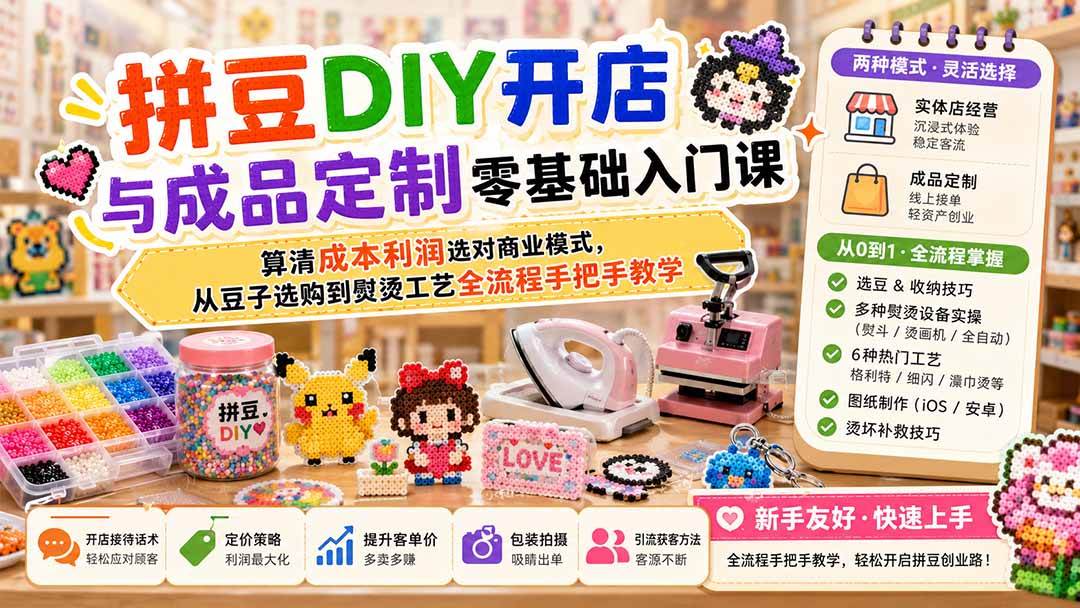 （19845期）拼豆DIY开店与成品定制零基础入门课；算清成本利润选对商业模式，从豆子选购到熨烫工艺全流程手把手教学祝你网--专注互联网创业.信息差副业研究拒绝割韭菜祝你网