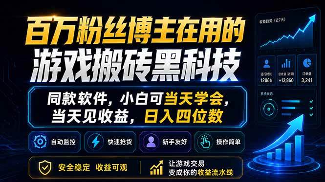 （18491期）百万粉丝博主在用的游戏搬砖黑科技，同款软件，小白可当天学会，当天见收益，日入四位数祝你网--专注互联网创业.信息差副业研究拒绝割韭菜祝你网