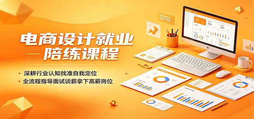 2a4a567aa6f3638717ef2625ddd91f61.jpeg 电商设计就业陪练课程:深耕行业认知找准自我定位,全流程指导面试谈薪拿下高薪岗位