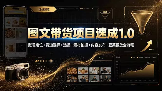 图文带货项目速成1.0:账号定位+赛道选择+选品+素材拍摄+内容发布+豆荚投放全流程祝你网--专注互联网创业.信息差副业研究拒绝割韭菜祝你网