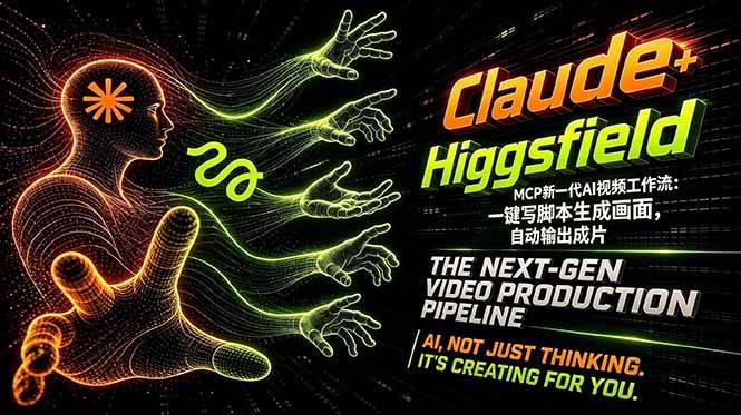 （18345期）Claude+Higgsfield MCP新一代AI视频工作流：一键写脚本生成画面，自动输出成片祝你网--专注互联网创业.信息差副业研究拒绝割韭菜祝你网