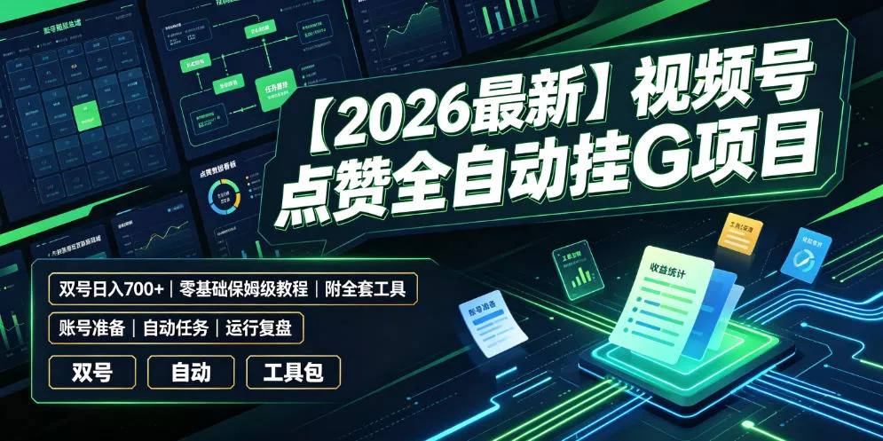 【2026最新】视频号点赞全自动挂G项目,双号日入700+,零基础保姆级教程(附全套工具)【揭秘】祝你网--专注互联网创业.信息差副业研究拒绝割韭菜祝你网