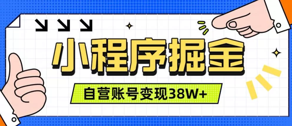 微信小程序掘金,团队自营小程序累计变现38W+,稳定运营三年,一部手机即可操作【揭秘】祝你网--专注互联网创业.信息差副业研究拒绝割韭菜祝你网