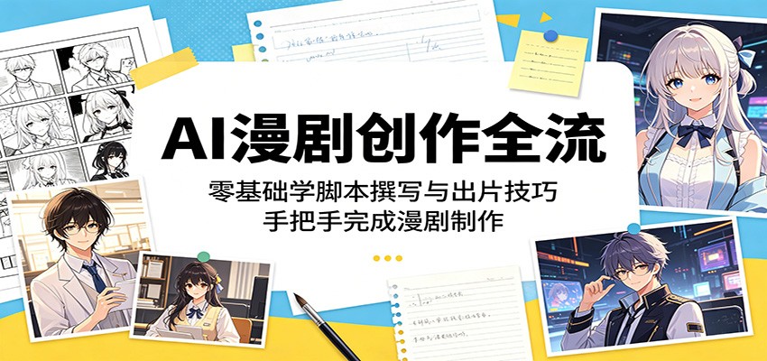 2ac3fce097f0793c0eda9bfd7082f7e0.jpeg AI漫剧创作全流:零基础学脚本撰写与出片技巧,手把手完成漫剧制作