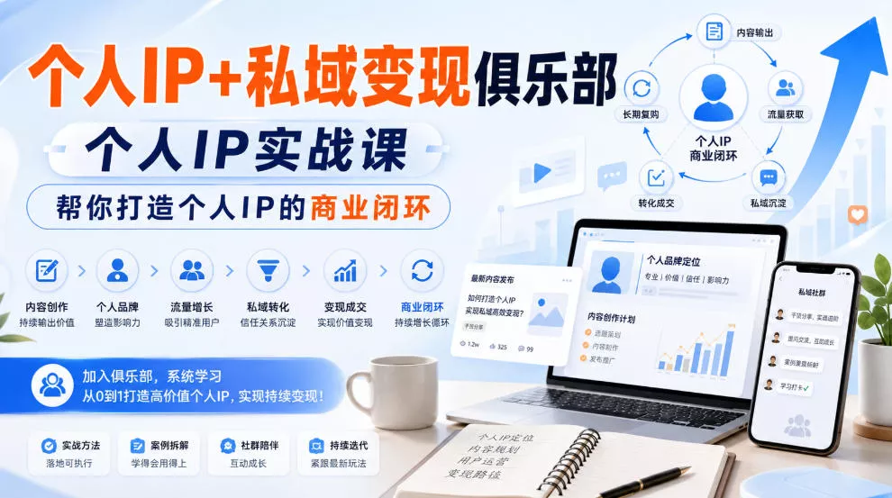 2ac816893e6e876c17adc98c8a4db6a0.webp 个人IP+私域变现俱乐部,个人IP实战课,帮你打造个人IP的商业闭环