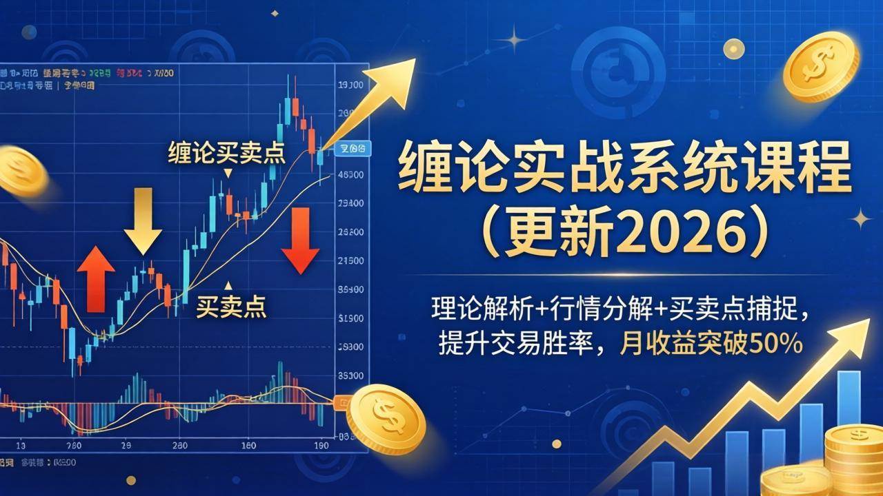 (18552期)缠论实战系统课程(更新26年5月),理论解析+行情分解+买卖点捕捉,提升交易胜率,月收益突破50%祝你网--专注互联网创业.信息差副业研究拒绝割韭菜祝你网