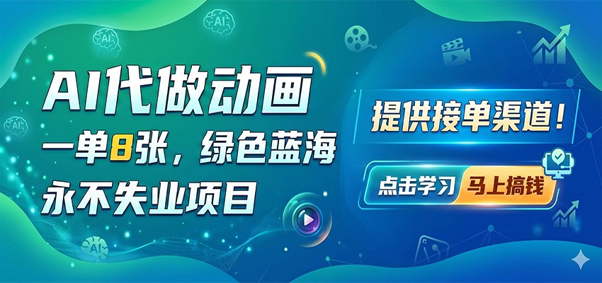 AI代做动画，一单8张，绿色蓝海，永不失业项目，提供接单渠道祝你网--专注互联网创业.信息差副业研究拒绝割韭菜祝你网