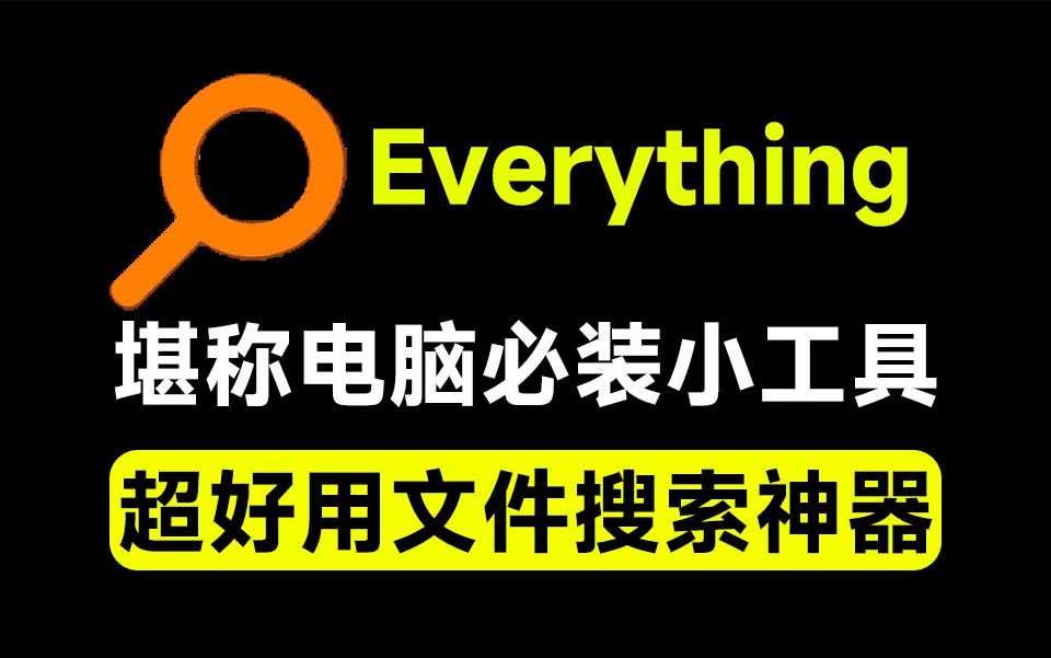 2b6e6c47fb8706ec1306ce85bb90dc29.jpeg (20418期)Everything最新版,电脑极速搜索!最佳电脑文件搜索工具,含内嵌系统插件,必装电脑应用