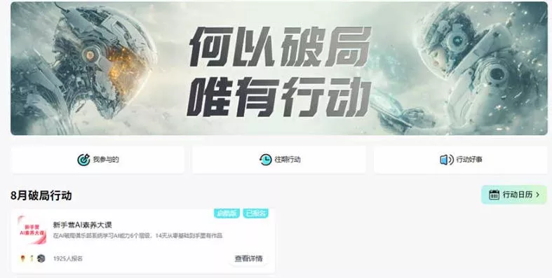 2b773af94ca5f133b1b25c5abbed9495.webp 破局新手营AI素养大课8月14天实战教学,从零掌握提问、提示词、内容创作、知识库与智能体,并用AI完成第一个产品