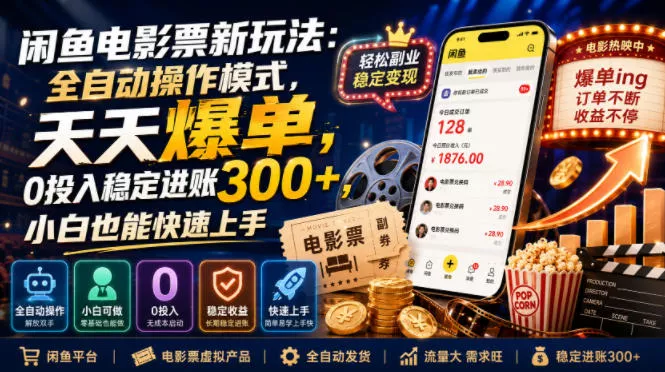 2b8e262901c6de3ab82175c0c7c87459.webp 闲鱼电影票新玩法:全自动操作模式,天天爆单,0投入稳定进账300+,小白也能快速上手【揭秘】