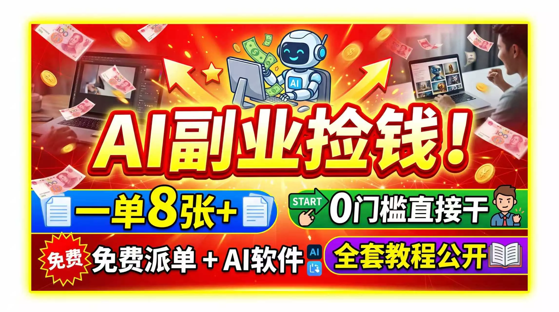 AI副业捡钱!一单8张+,免费派单+AI软件,0门槛直接干,全套教程公开祝你网--专注互联网创业.信息差副业研究拒绝割韭菜祝你网