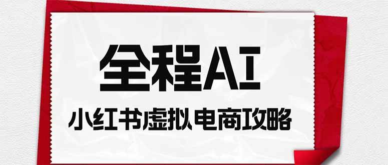 2b927ffb5be0ffe85de0bfa5cd644086.jpeg (19813期)全程AI自动化|小红书虚拟电商轻资产变现全攻略