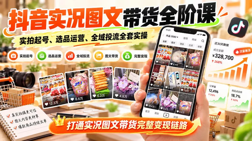 2b93e93fe335445029f7a7ed2d4730cf.webp 抖音实况图文带货全阶课|实拍起号、选品运营、全域投流全套实操,打通实况图文带货完整变现链路