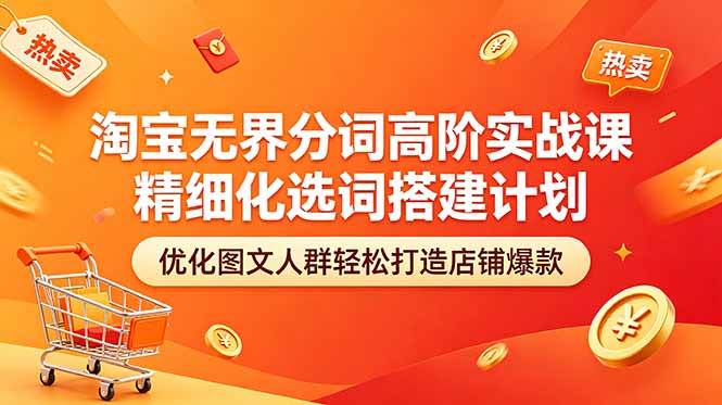 2bc5f6c46d03572989986171f8667e00.jpeg (18564期)淘宝无界分词高阶实战课 精细化选词搭建计划 优化图文人群轻松打造店铺爆款