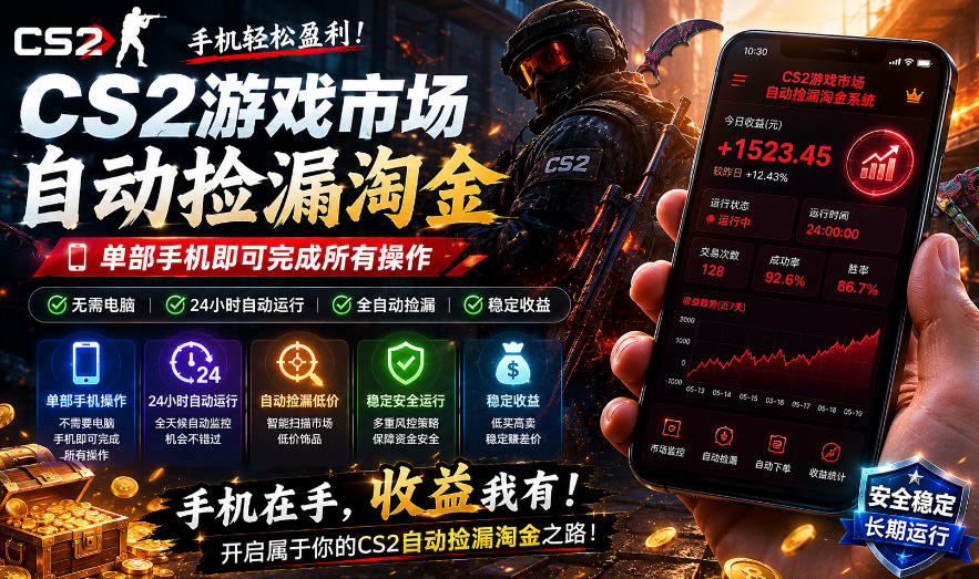 无需电脑值守，单部手机即可完成CS2市场全自动捡漏淘金，包教包会，日入300+【揭秘】祝你网--专注互联网创业.信息差副业研究拒绝割韭菜祝你网