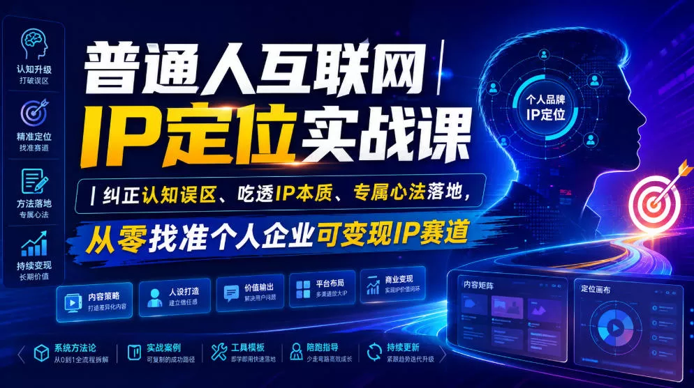 2bcf4febd359040954c7ae0b905d3d1b.webp 普通人互联网IP定位实战课|纠正认知误区、吃透IP本质、专属心法落地,从零找准个人企业可变现IP赛道
