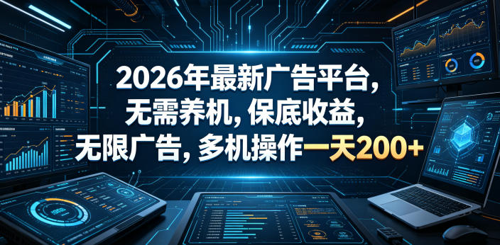 2026年最新广告平台，无需养机，保底收益，无限广告，多机操作一天200+【揭秘】祝你网--专注互联网创业.信息差副业研究拒绝割韭菜祝你网