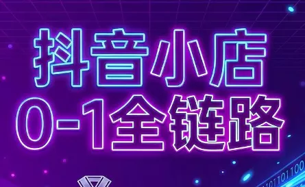 兵哥电商·抖音小店从0到1全链路(更新9月)祝你网--专注互联网创业.信息差副业研究拒绝割韭菜祝你网