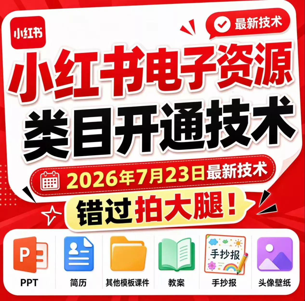 2c256c9e57363e869d7c39dc989f390f.webp 小红书电子资源类目开通技术,2026年7月23日最新技术,错过拍大腿