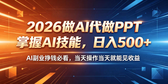 2026做AI代做PPT,掌握AI技能,日入500+,AI副业挣钱必看,当天操作当天就能见收益【揭秘】祝你网--专注互联网创业.信息差副业研究拒绝割韭菜祝你网
