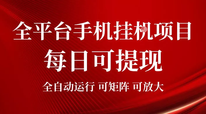 2026全平台手机挂G项目，每日可提现，单机900-1500每月，可矩阵可放大【揭秘】祝你网--专注互联网创业.信息差副业研究拒绝割韭菜祝你网