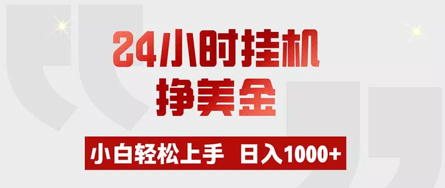 24小时挂机挣美金,小白轻松上手,日入1000+祝你网--专注互联网创业.信息差副业研究拒绝割韭菜祝你网