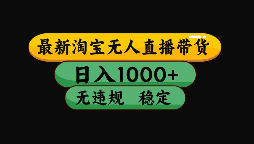 2cc6ae5b04d0d7d52cf057513e72d362.jpeg (19160期)【最新】淘宝无人直播:不违规、不封号,直播42小时狂卖14万,下半年流量起飞,还能批量矩阵操作!