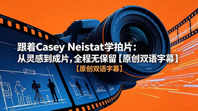2d1385c19f58be40da858437e8e3759b.webp 跟着 Casey Neistat 学拍片:从灵感到成片,全程无保留【原创双语字幕】