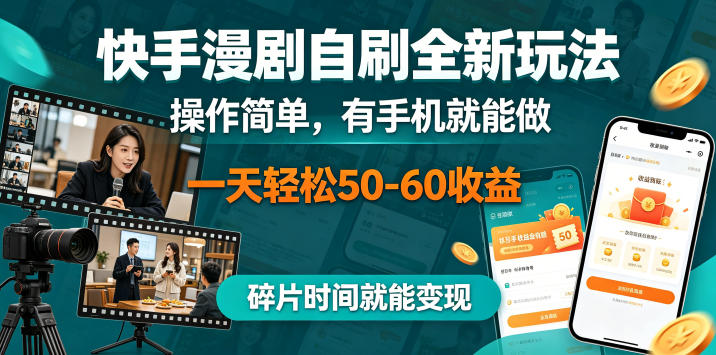 快手漫剧自刷全新玩法,操作简单,有手机就能做,一天轻松50-60收益,碎片时间就能变现【揭秘】祝你网--专注互联网创业.信息差副业研究拒绝割韭菜祝你网