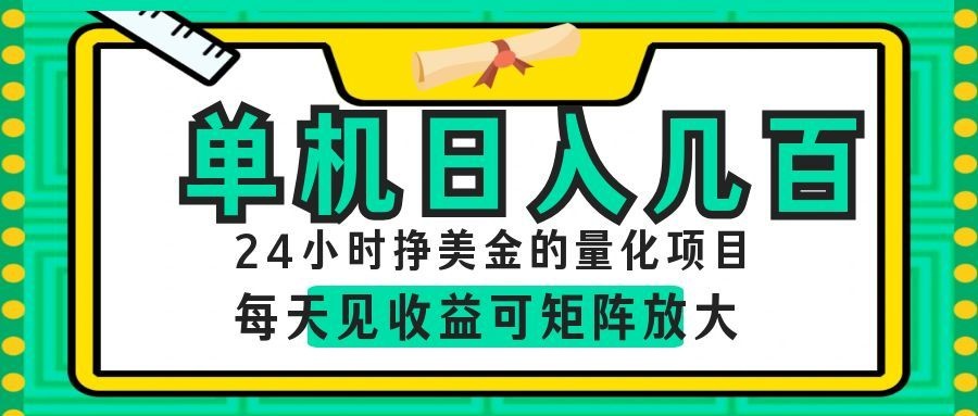 AI软件自动量化项目,1天收入几十美刀,懒人的美金项目!祝你网--专注互联网创业.信息差副业研究拒绝割韭菜祝你网