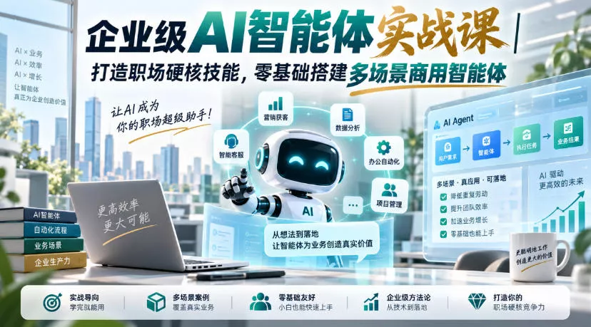 2d5383b22e55ae0358125ce9c0475f92.webp 企业级AI智能体实战课|打造职场硬核技能,零基础搭建多场景商用智能体