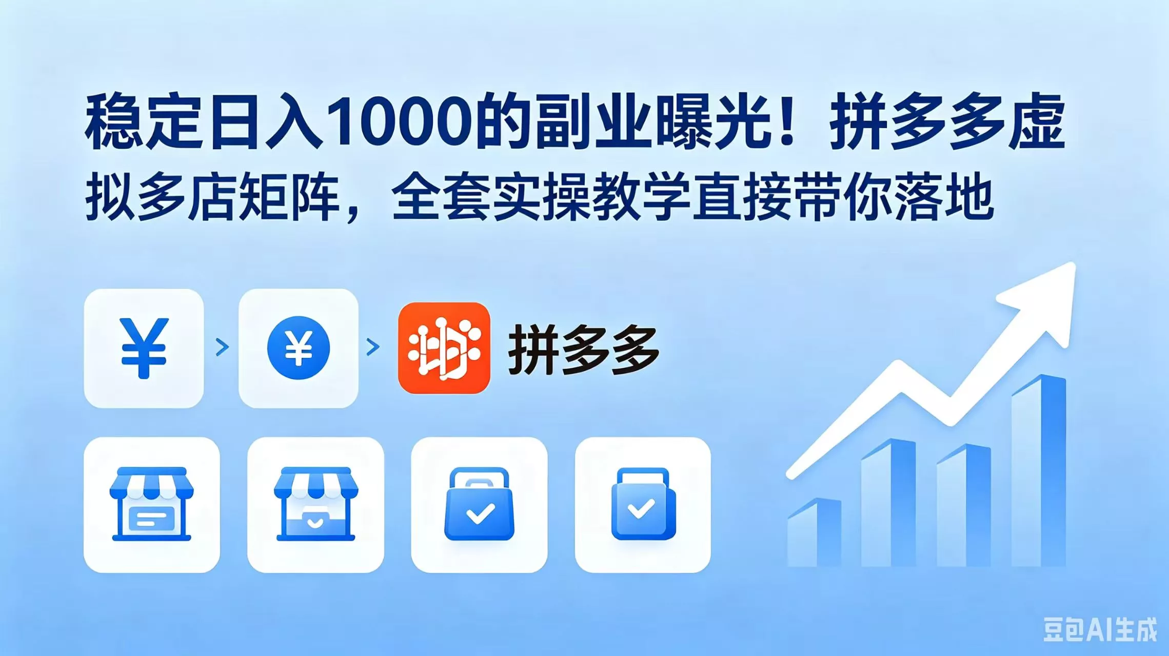 稳定日入 1000 的副业曝光!拼多多虚拟多店矩阵,全套实操教学直接带你落地祝你网--专注互联网创业.信息差副业研究拒绝割韭菜祝你网