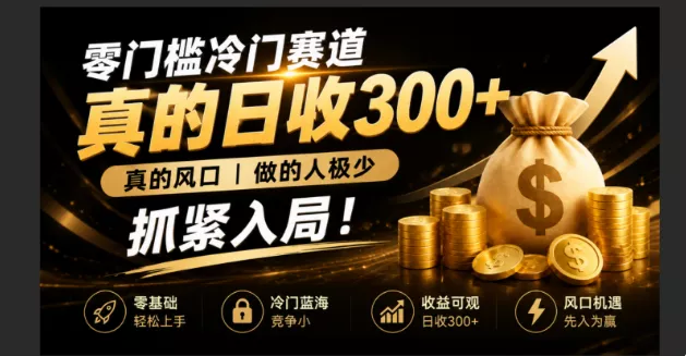零成本冷门赛道，真的日300+真风口，做得人极少！赶紧入局，超级简单！祝你网--专注互联网创业.信息差副业研究拒绝割韭菜祝你网